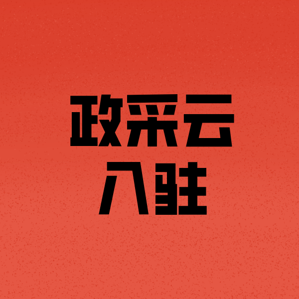塔河政采云注册