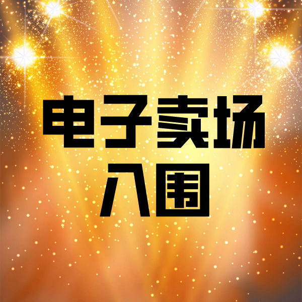 塔河电子卖场入围