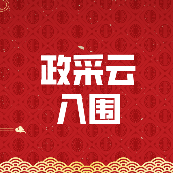 塔河政采云入围