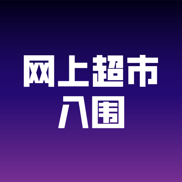 塔河政采云网上超市入围