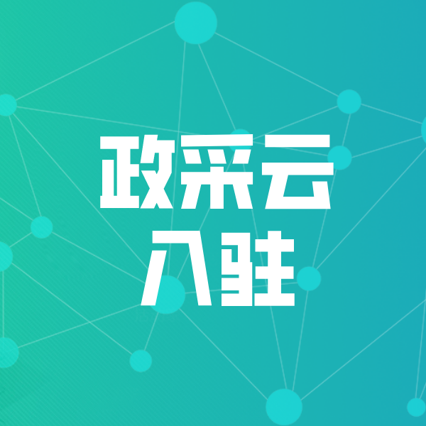 塔河政采云入驻